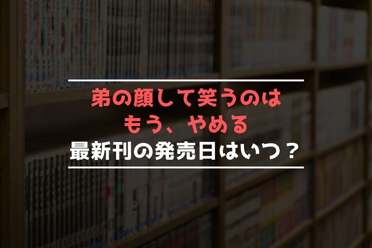 弟の顔して笑うのはもう、やめる【最新刊】10巻の発売日はいつ？完結